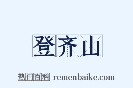 登齐山是什么意思的图片